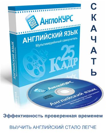 скачать программу 25 кадр, учить английский